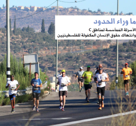 ما وراء الحدود: الأسرلة الممأسسة لمناطق C وانتهاك حقوق الإنسان المكفولة للفلسطينيين