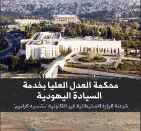 محكمة العدل العليا بخدمة السيادة اليهودية: شرعنة البؤرة الاستيطانية غير القانونية "متسبيه كراميم