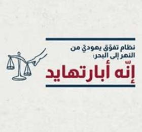 نظام تفوق يهودي من النهر إلى البحر: إنه أبارتهايد