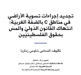 تجديد مسارات تسوية الأراضي في مناطق C بالضفّة الغربيّة: انتهاك القانون الدّوليّ والمسّ بحقوق الفلسطينيّين