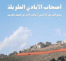 أصحاب الأيادي الطويلة: وضع اليد على الأراضي لأغراض الأمن في الضفة الغربية