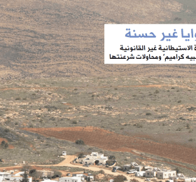 بنوايا غير حسنة: البؤرة الاستيطانية غير القانونية "متسبيه كراميم" ومحاولات شرعنتها