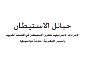 حبائل الاستيطان: الإجراءات الإسرائيلية لتعزيز الاستيطان في الضفة الغربية والسبل القانونية المتاحة لمواجهتها