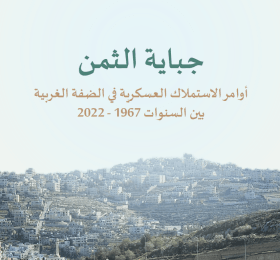 جباية الثمن: أوامر الاستملاك العسكرية في الضفة الغريبة بين السنوات 1967-2022