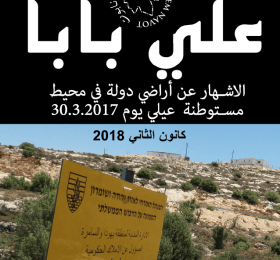 علي بابا: الإشهار عن أراضي دولة في محيط مستوطنة عيلي يوم 20.3.2027