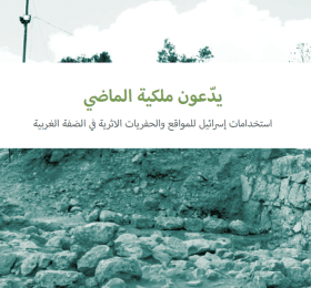 يدعون ملكية الماضي: استخدامات إسرائيل للمواقع والحفريات الأثرية في الضفة الغربية