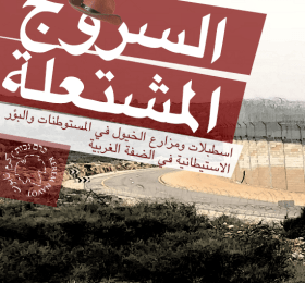 السروج المشتعلة: اسطبلات ومزارع الخيول في المستوطنات والبؤر الاستيطانية في الضفة الغربية