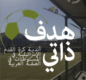 هدف ذاتي: أندية كرة القدم الإسرائيلية في المستوطنات في الضفة الغربية