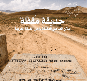 حديقة مقفلة: إعلان المناطق المغلقة داخل الضفة الغربية