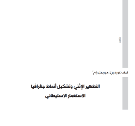 التطهير الإثني وتشكيل أنماط جغرافيا الاستعمار الاستيطاني