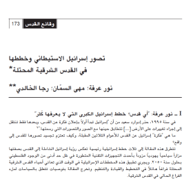 Israel's settlement vision and plans in occupied East Jerusalem (Arabic Only)