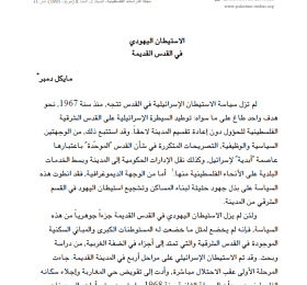 Israeli Settlement in the Old City of Jerusalem (Arabic Only)