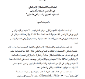 Israeli settlement strategies in the occupied Palestinian territories and their impact on national planning and development in Palestine