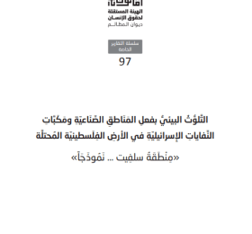 التلوث البيئي بفصل المناطق الصناعية ومكبات النفايات الإسرائيلية في الأرض الفلسطينية المحتلة - منطقة سلفيت نموذجاً