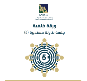 فاعلية تقديم الخدمات الأولية (صحة، تعليم، صرف صحي) للتجمعات البدوية والمناطق النائية - جلسة طاولة مستديرة 5