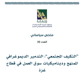 التكيف المجتمعي: التدمير الديموغرافي الممنهج وديناميكيات سوق العمل في قطاع غزة - ملخص سياساتي (4)