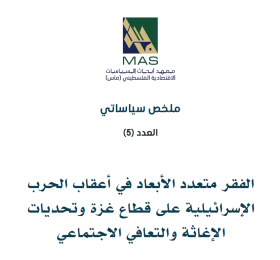 الفقر متعدد الأبعاد في أعقاب الحرب الإسرائيلية على قطاع غزة وتحديات الإغاثة والتعافي الاجتماعي - ملخص سياساتي (5)