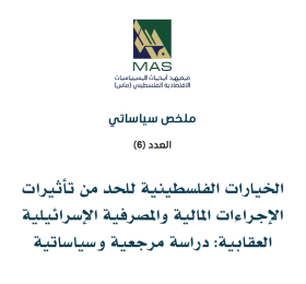 الخيارات الفلسطينية للحد من تأثيرات الإجراءات المالية والمصرفية الإسرائيلية العقابية: دراسة مرجعية وسياساتية - ملخص سياساتي (6)