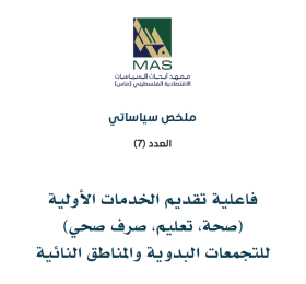فاعلية تقديم الخدمات الأولية (صحة، تعليم، صرف صحي) للتجمعات البدوية والمناطق النائية - ملخص سياساتي (7)