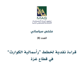 قراءة نقدية لخطط “رأسمالية الكوارث” في قطاع غزة - ملخص سياساتي (8)