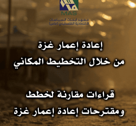 إعادة إعمار غزة من خلال التخطيط المكاني - قراءات مقارنة لخطط ومقترحات إعادة إعمار غزة