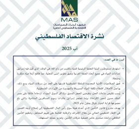 نشرة الاقتصاد الفلسطيني - آب 2025