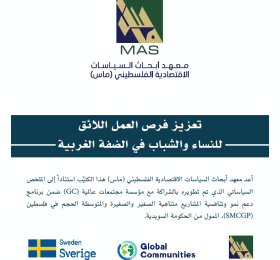 تعزيز فرص العمل اللائق للنساء والشباب في الضفة الغربية
