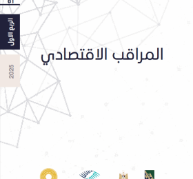 المراقب الاقتصادي - مواصلة التدمير الاقتصادي-الاجتماعي بلا هوادة - العدد 81