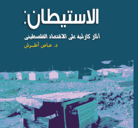 Settlements: Catastrophic Impacts on the Palestinian Economy