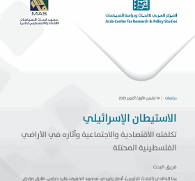 الاستيطان الإسرائيلي - تكلفته الاقتصادية والاجتماعية وآثاره في الأراضي الفلسطينية المحتلة