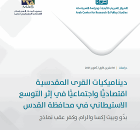 ديناميكيات القرى المقدسية اقتصاديا واجتماعيا في إثر التوسع الاستيطاني في محافظة القدس