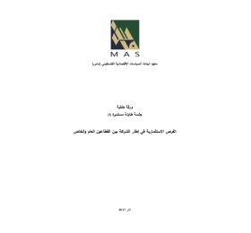 الفرص الاستثمارية في إطار الشراكة بين القطاعين العام والخاص - جلسة طاولة مستديرة (3)