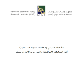 الاقتصاد السياسي وتحدّيات التنمية الفلسطينيّة  أمام السياسات الإسرائيليّة ما قبل حرْب الإبادة وبعدها
