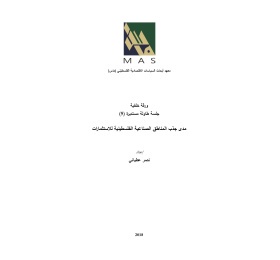 مدى جذب المناطق الصناعية الفلسطينية للاستثمارات -جلسة طاولة مستديرة (5)