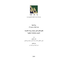 تنظيم قطاع الحجر والرخام وزيادة تنافسيته: التحديات والتدخلات المطلوبة -طاولة مستديرة (7)