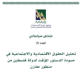 تحليل الحقوق الاقتصادية والاجتماعية في مسودة الدستور المؤقت لدولة فلسطين من منظور مقارن - ملخص سياساتي 1
