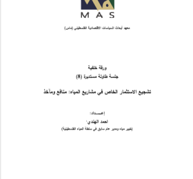 تشجيع الاستثمار الخاص في مشاريع المياه: منافع ومآخذ- جلسة طاولة مستديرة (8)