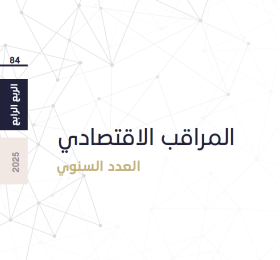 المراقب الاقتصادي - العدد 84 (العدد السنوي) -  العام 2025.... لا جديد يذكر ولا قديم يعاد