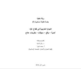 التجارة الخارجية في قطاع غزة: أهمية – واقع – معوقات- مقترحات-علاج- جلسة طاولة مستديرة (7)