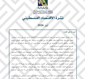 نشرة الاقتصاد الفلسطيني - أيار 2026