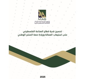 تحسين قدرة قطاع الصناعة الفلسطيني على استيعاب العمالة وزيادة حصة المنتج الوطني