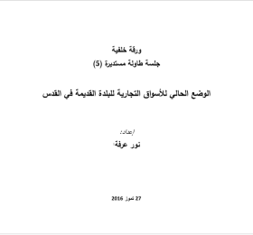 الوضع الحالي للأسواق التجارية للبلدة القديمة في القدس- جلسة طاولة مستديرة (5)