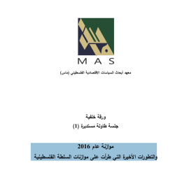 موازنة عام 2016 والتطورات الأخيرة التي طرأت على موازنات السلطة الفلسطينية- جلسة طاولة المستديرة (2)
