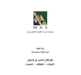 واقع قطاع التأمين في فلسطين الانجازات &ndash; الإخفاقات - التحديات- جلسة طاولة مستديرة (2)
