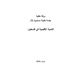 التنمية الإقليمية في فلسطين- جلسة طاولة مستديرة (3)