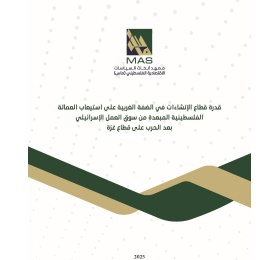 قدرة قطاع الإنشاءات في الضفة الغربية على استيعاب العمالة  الفلسطينية المبعدة من سوق العمل الإسرائيلي  بعد الحرب على قطاع غزة
