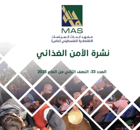 نشرة الأمن الغذائي - العدد 33 (النصف الثاني من العام 2025)