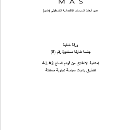 إمكانية الانطلاق من قوائم السلع A1 و A2 لتطبيق بدايات سياسة تجارية مستقلة- جلسة طاولة مستديرة (8)