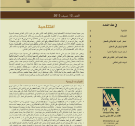 نشرة الامن الغذائي عدد رقم 12، صيف 2015