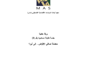 معضلة صافي الإقراض.. إلى أين؟- ﺟﻠﺳﺔ طﺎوﻟﺔ ﻣﺳﺗدﻳرة رقم (3)